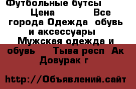 Футбольные бутсы patrick › Цена ­ 1 500 - Все города Одежда, обувь и аксессуары » Мужская одежда и обувь   . Тыва респ.,Ак-Довурак г.